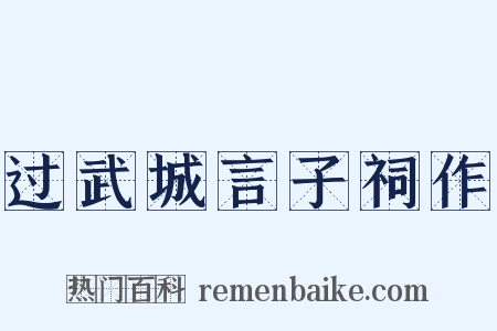 过武城言子祠作是什么意思的图片